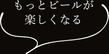 もっとビールが楽しくなる